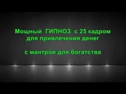 25 кадр привлечение денег