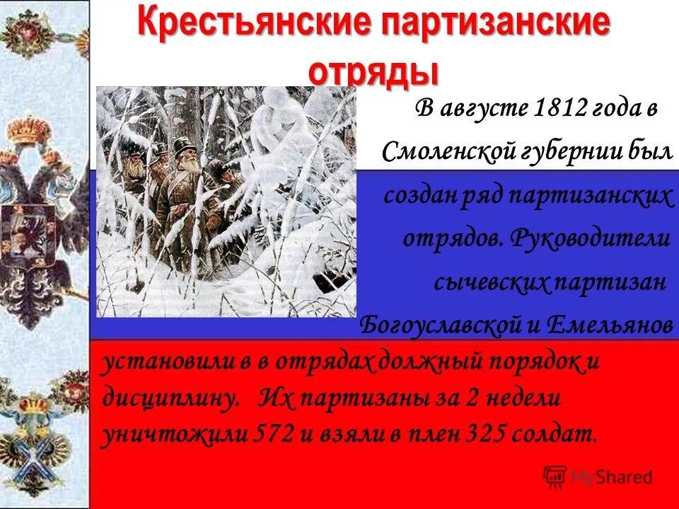 Герои партизаны войны 1812 года. Крестьянские партизанские отряды 1812. Герои партизанской войны 1812. Руководители партизанских отрядов 1812. Имена руководителей партизанских отрядов.