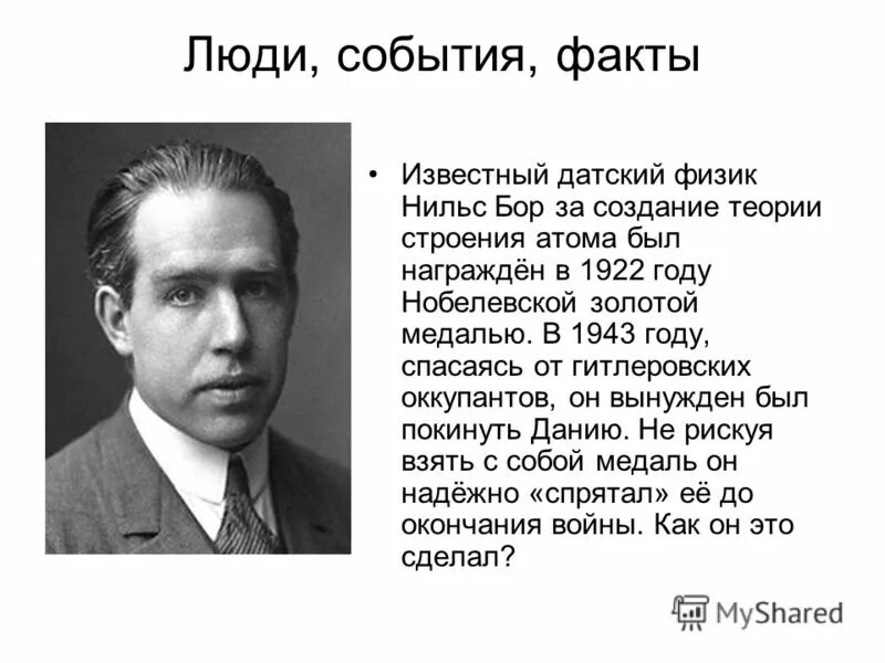 Перед оккупацией дании гитлеровскими войсками выдающийся физик. Нильс бор 1922. оге нильс бор физик дании. нильс бор строение атома. нильс бор открытия.