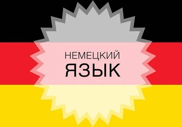 Немецкий язык википедия. Немецкий язык википедия. Изучение немецкого языка эстетика. Немецкий язык. Немецкий язык.