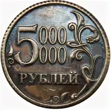 Монета 5 миллионов рублей. Сказочные 5 рублей. Монета 5 флорин 1993 монета Nova de Sittart. Марка 85 рублей.