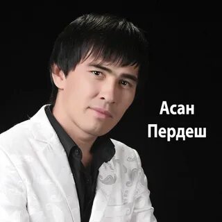 Песни асан пердешова