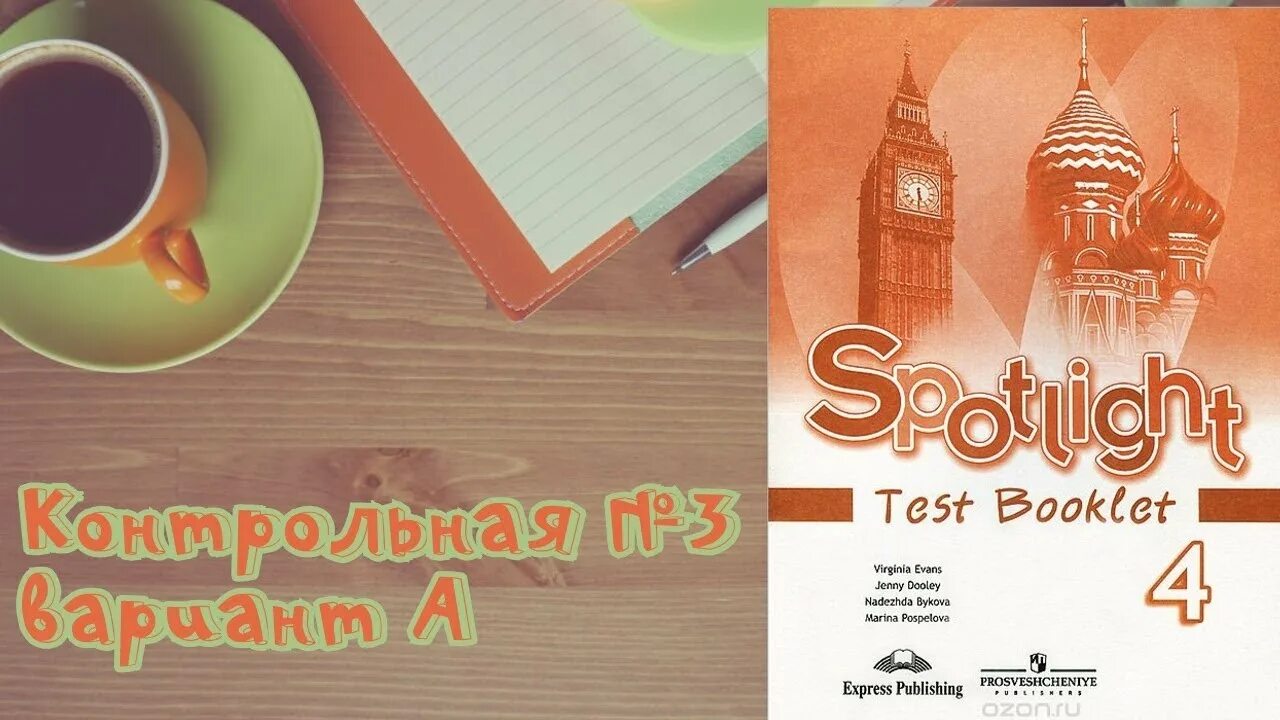 Спотлайт 4 буклет. Английский язык 4 класс тест буклет spotlight. тест буклет 4 класс spotlight быкова. spotlight 4 test booklet модуль 3. английский язык 4 класс test booklet.