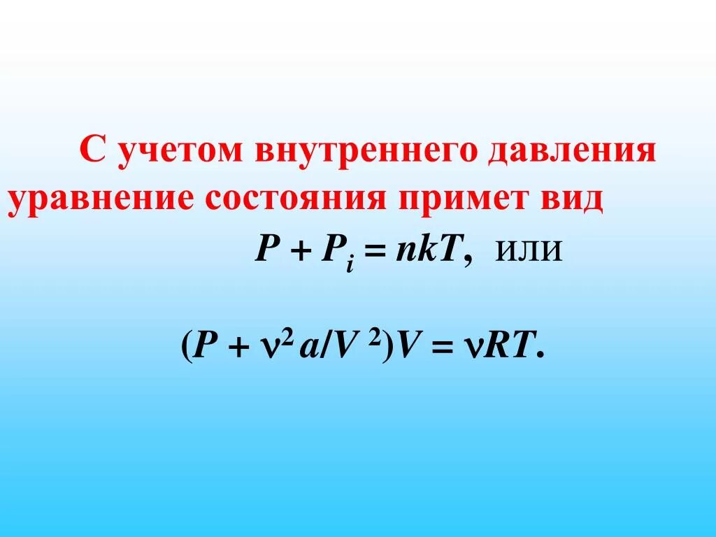 Внутреннее давление реального газа. Уравнение давления. Внутреннее давление газа. Основное уравнение для давления газа.