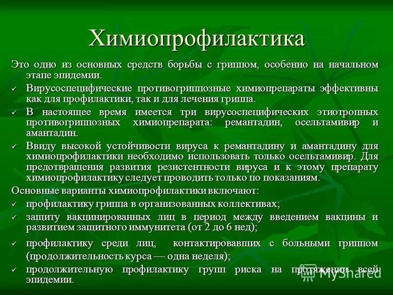 Индивидуальную химиопрофилактику малярии в эндемичных очагах. Химиопрофилактика препараты. Химиопрофилактика гриппа. Химиопрофилактика туберкулеза у детей. Химиопрофилактика туберкулеза презентация.