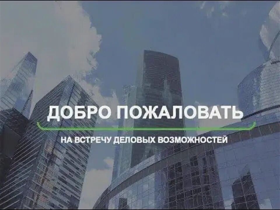Встреча возможностей. Встреча деловых возможностей herbalice. встреча деловых возможностей herbalife. встреча возможностей гербалайф. встреча возможностей компании гербалайф.