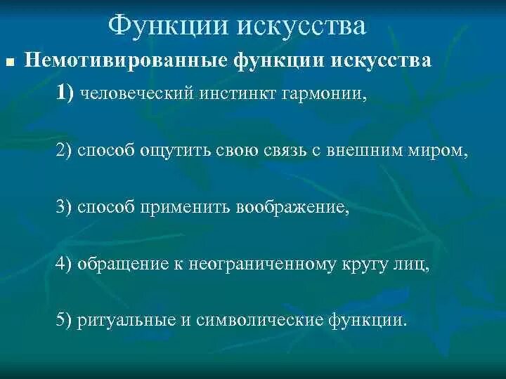 К какой функции искусства относится. Функции искусства. Немотивирующие функции искусства. Функции искусства в жизни человека. Роль творчества в жизни человека.