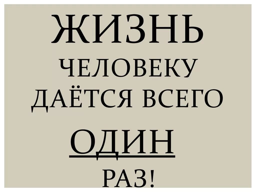 Мы живем 1 раз. Жизнь даётся человеку один раз. Жизнь дается только один раз. Живём один раз цитаты. Жить надпись.