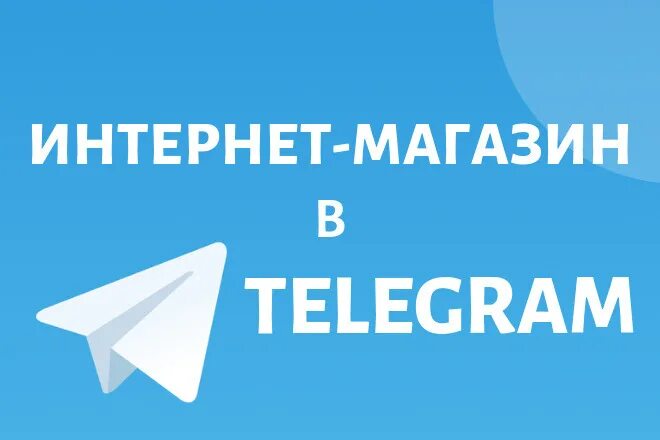 Интернет магазин в телеграмме. Магазин в телеграмме. Бот магазин в телеграмме. Телеграм боты для интернет магазина. Боты телеграмм покупки