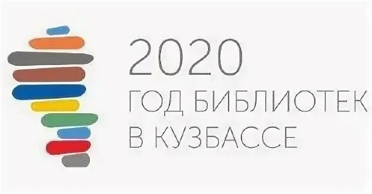 2020 год библиотек. Логотип библиотеки Кузбасса. 1 С библиотека 2020. Год детей в Кузбассе логотип. Логотипы 2023 года для библиотек.