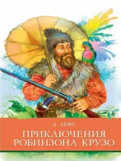 Робинзон крузо 2 книга