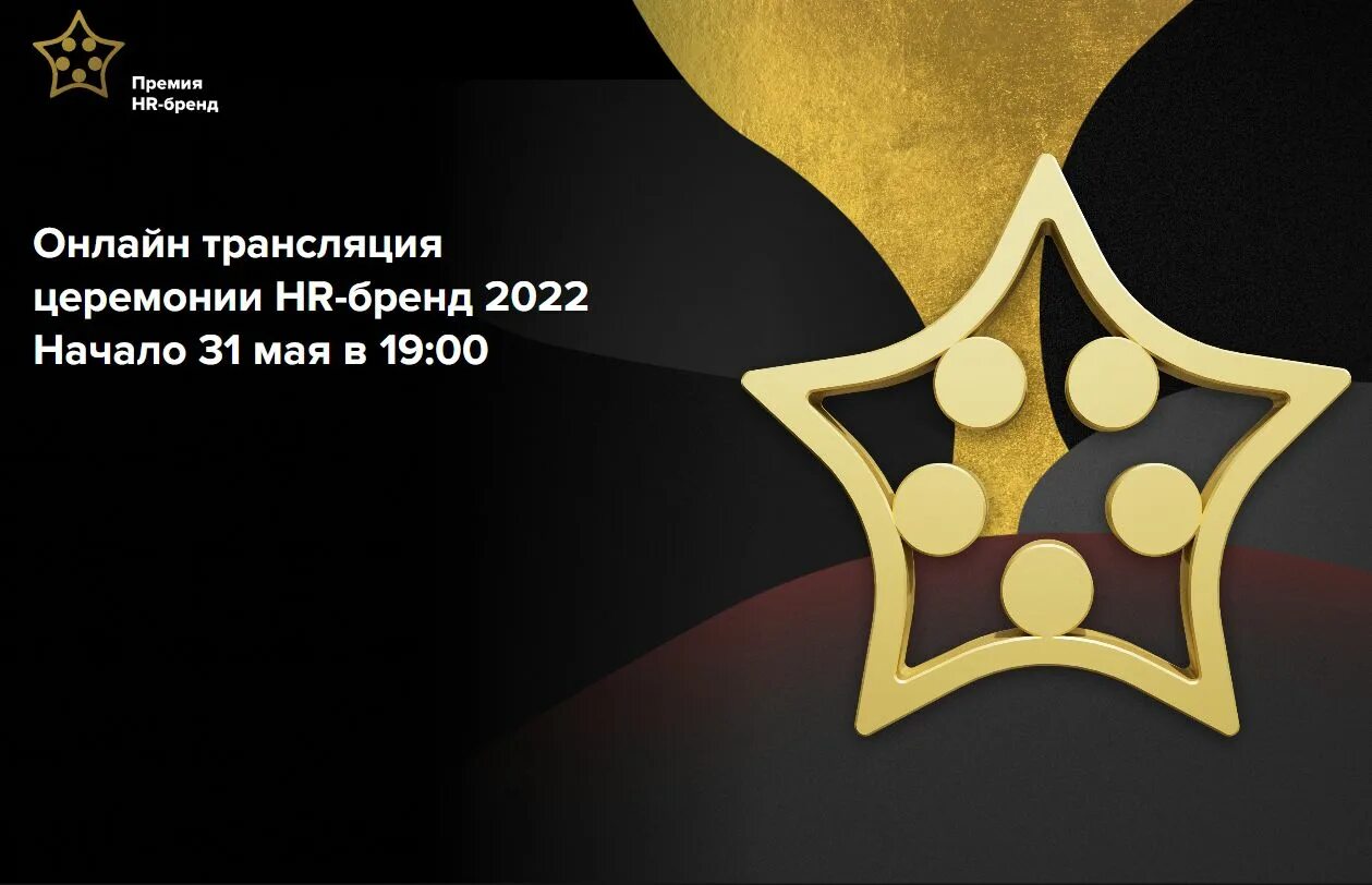 Hr премии. HR бренд. HR-бренд 2022. HR бренд картинки. Премия HR бренд 2022 Пятова.