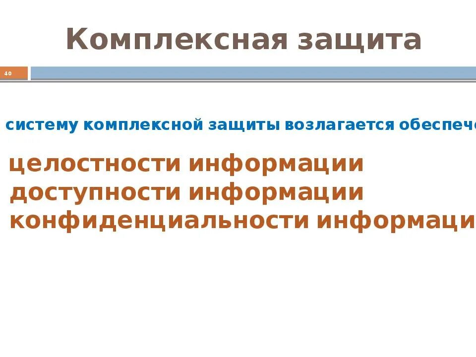 Комплексная защита. Комплексная защита информации. Комплексность защиты информации. Схема комплексной защиты информации. Комплексная защита организации