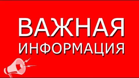 Внимание уважаемые клиенты
