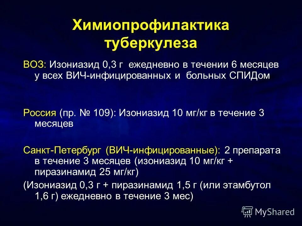 Вич инфекции гепатиты туберкулез. Химиопрофилактика туберкулеза при ВИЧ-инфекции. Химиопрофилактика туберкулеза у детей. Первичная химиопрофилактика туберкулеза. Профилактика туберкулеза у ВИЧ инфицированных.