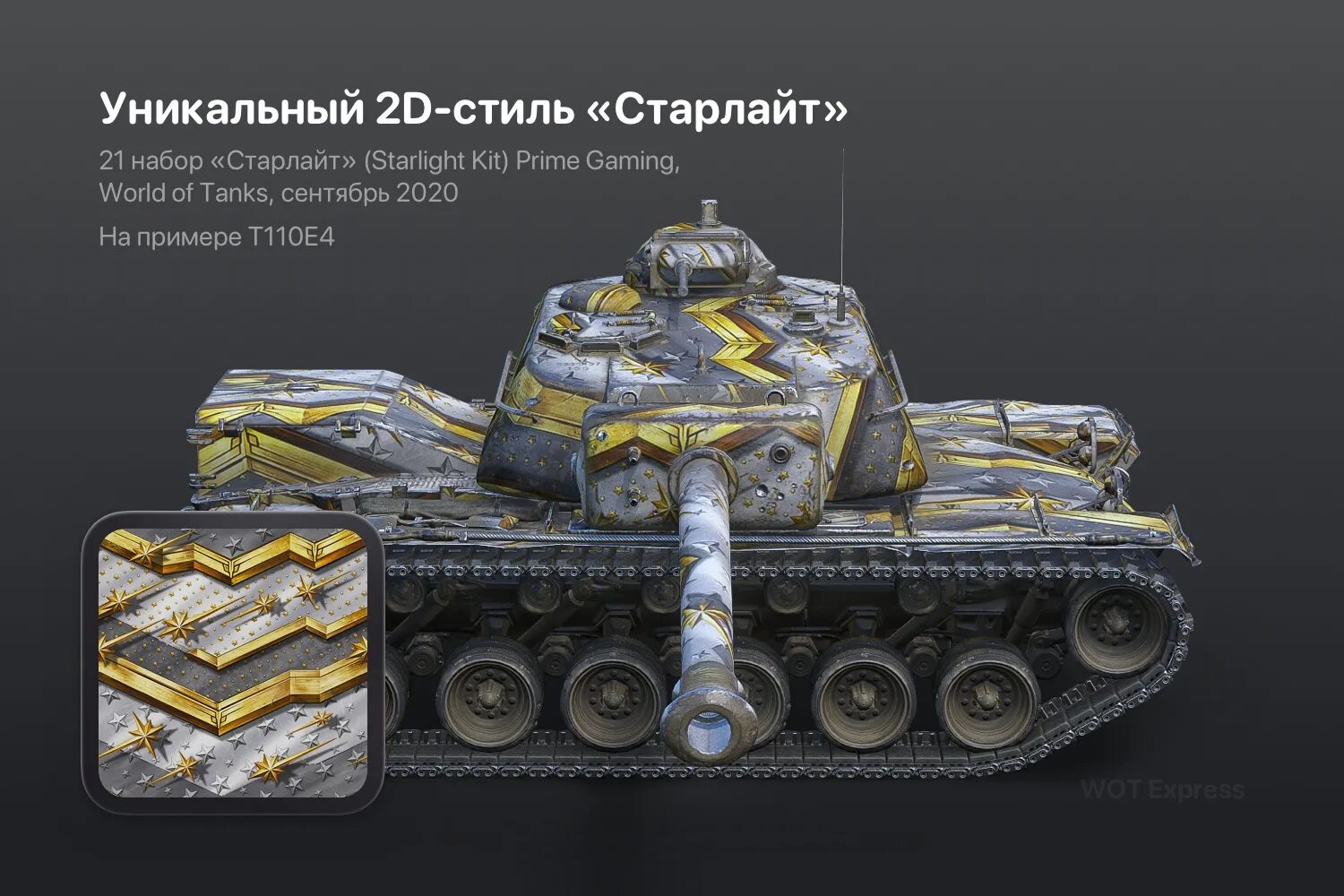 World of Tanks Старлайт. Прайм наборы WOT. Камуфляж twitch Prime. Камуфляж Старлайт WOT. Набор wot