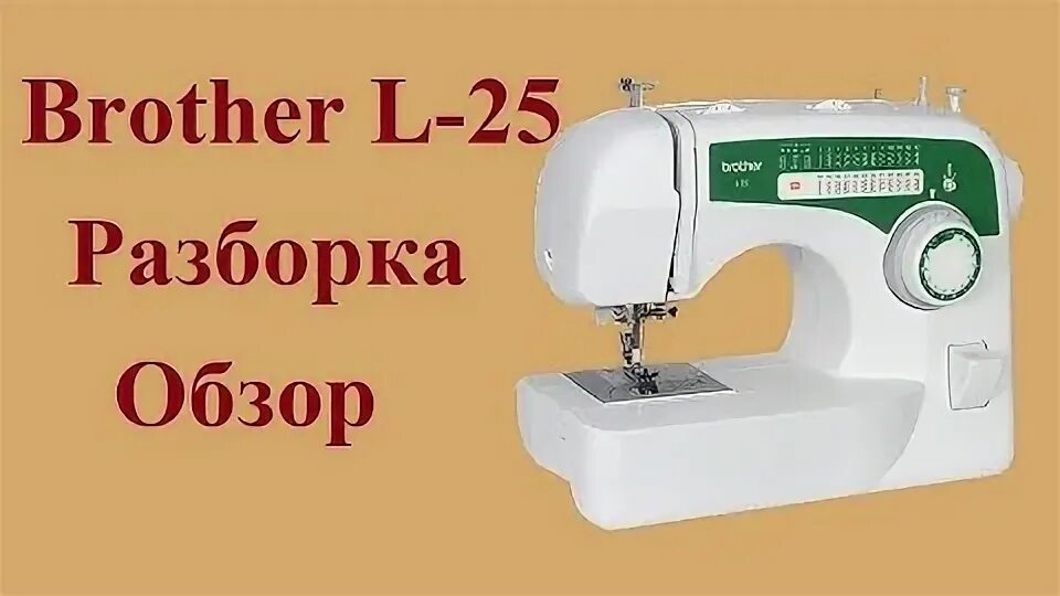 Разобрать brother. Швейная машина brother ls2325s. Смазка швейной машинка Бразер комфорт 25. Разбор brother l25. Смазка швейной машинки brother.