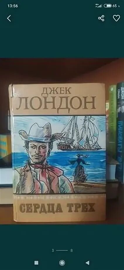 Сердца трёх джек лондон книга. Сердца трех лондон обложка книги. Сердца трёх джек лондон книга. Слушать аудиокнигу сердца трех джека лондона. Сердца трёх джек лондон книга.