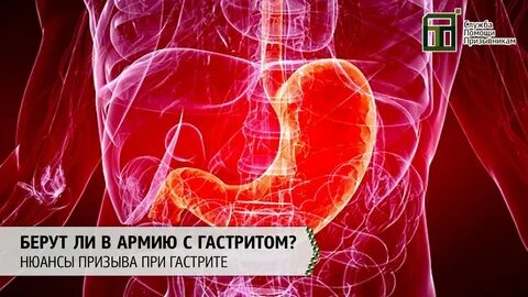 Берут ли с хроническим гастритом