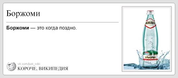 Пить боржоми фраза. Шутки про Боржоми. Боржоми Мем. Борожими Мем. Поздно пить баржомикогда.