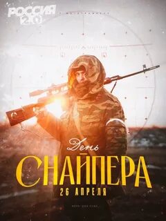 День снайпера