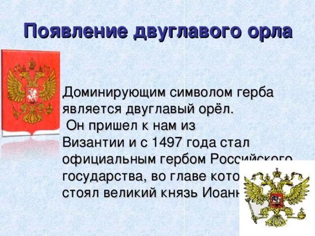 История появления двуглавого орла на гербе россии. Появление двуглавого орла. Появление двуглавого орла на гербе России. Герб России презентация 3 класс. Герб России для презентации.