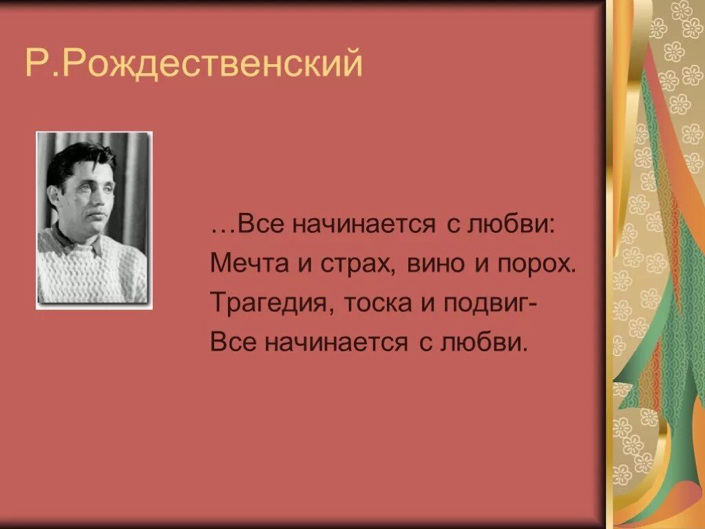 Путь писателя к признанию. Р Рождественский стихи. Стихотворение р Рождественского. Рождественский все начинается с любви.