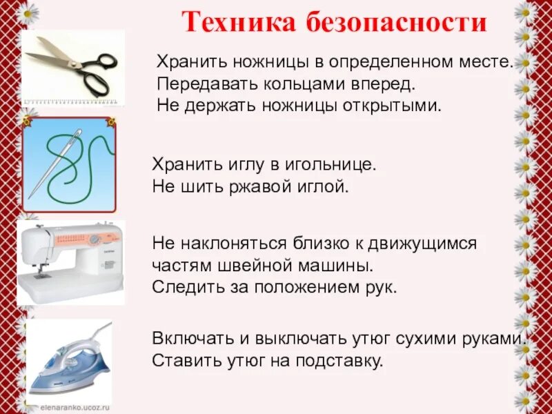 Техника безопасности на технологии. Техника безопасности на уроках шитья. Правила безопасной работы на швейной машине. Техника безопасности с швейной иглой. Техника безопасности на уроках швейного дела.