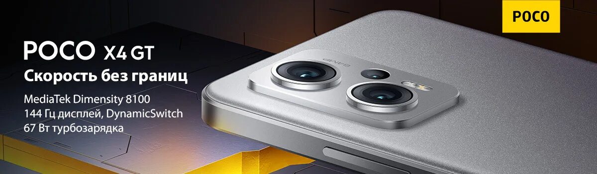 Poco перезагружается сам. Poco x4 gt днс. poco x4 gt коробка. poco x4 gt silver. смартфон poco x4 gt.
