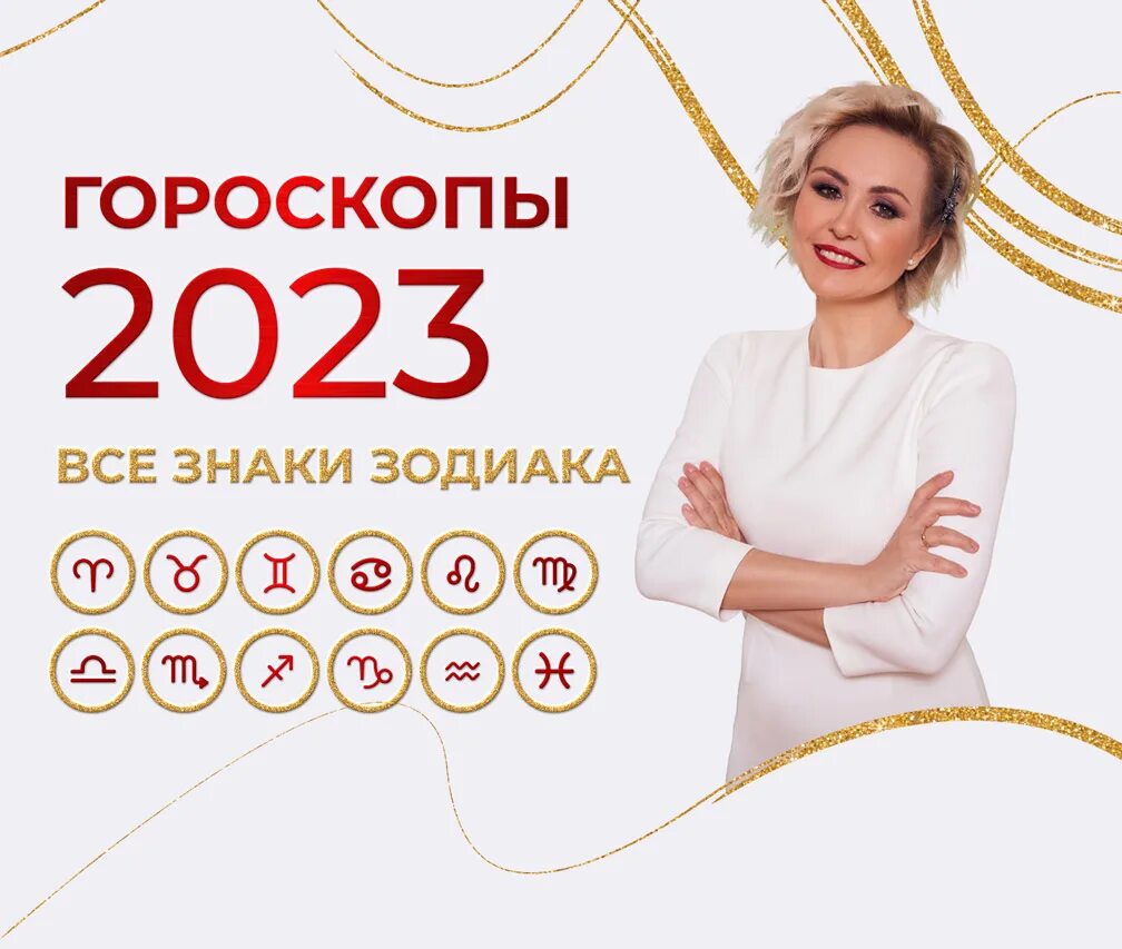 Астрологический прогноз 2023. Журнал гороскоп 2023. Гороскоп на сегодня. Гороскоп на 2024. Гороскоп на завтра.