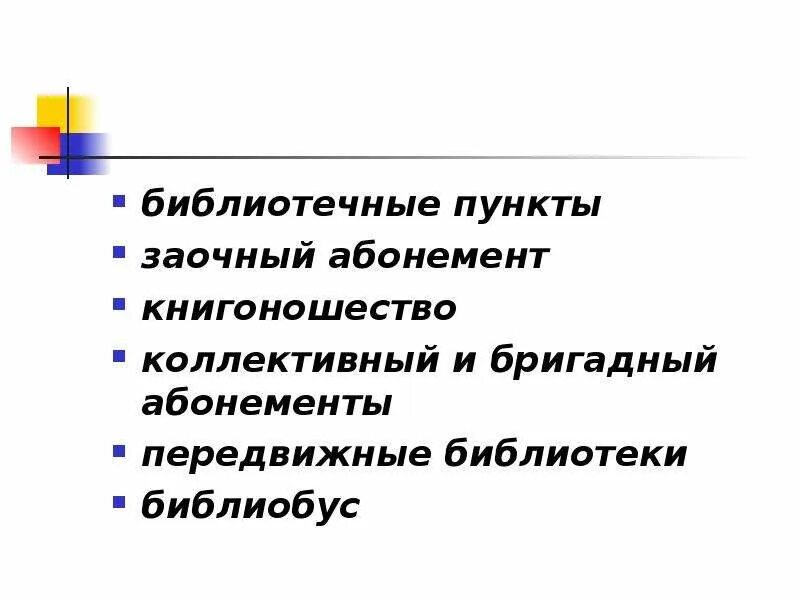 Формы обслуживания библиотек. Заочный абонемент в библиотеке. Внестационарное библиотечное обслуживание. Коллективный абонемент в библиотеке. Внестационарные формы обслуживания в библиотеке.