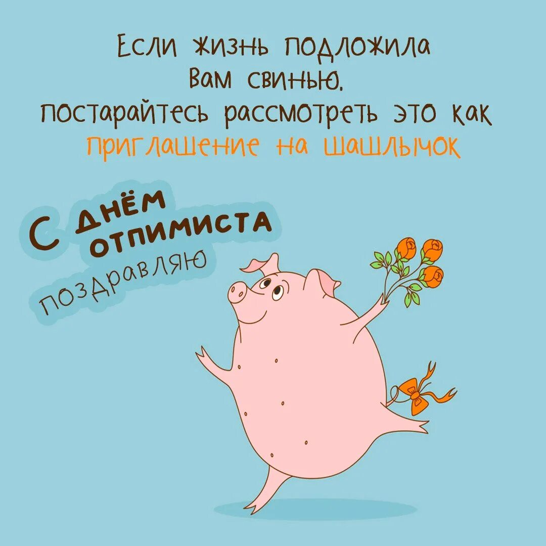 Открытки для оптимизма. День оптимиста. День оптимиста открытки. С днем оптимизма открытка.