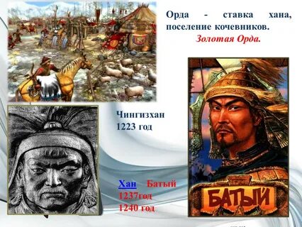 Первый хан золотой орды был