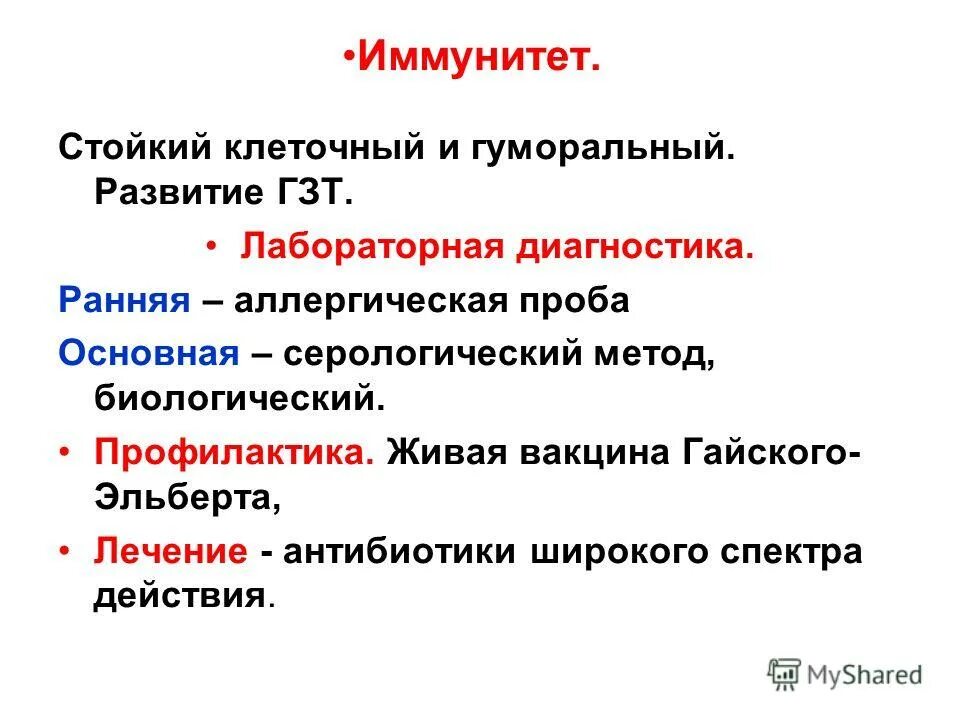 Иммунитет возбудителя чумы. Вакцина Гайского Эльберта. Вакцина туляремийная Живая сухая. Используется Живая вакцина Эльберта-Гайского. Вакцина Гайского что это.