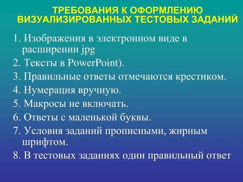 Требования к тестовым заданиям в педагогике. Требования к тестовым вопросам. Требования к тестовым вопросам. Требования к тестовым вопросам. Составьте требования к тестированию.