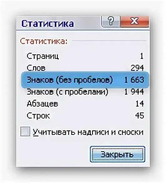 Подсчет символов без пробелов. Как посчитать количество знаков без пробелов. Подсчитать количество знаков в тексте. Посчитать символы в Ворде. Посчитать количество знаков с пробелами.