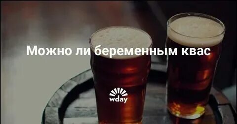 Квас при беременности 1 триместр