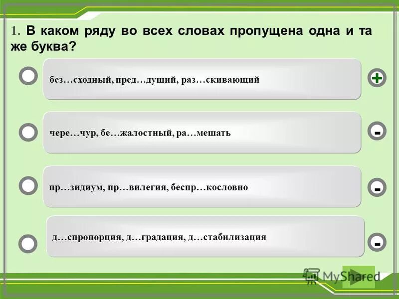 Пр увеличивать беспр дел гостепр имный. В каком ряду все слова. Пропущена одна буква. В каком ряду пропущена одна и та же буква. Предложения со словом сверх.