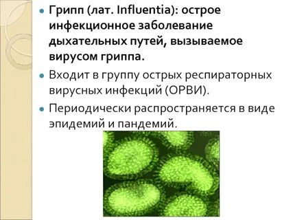 Хронический грипп
