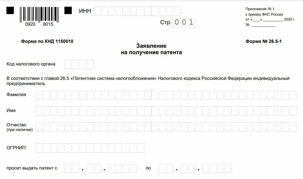 Когда нужно подать на патент. Форма заявления на патент на 2023 год для ИП. Образец заявления на патент для ИП на 2023. Заявление на патент для ИП на 2023 год образец заполнения. Образец заполнения заявление на патен.