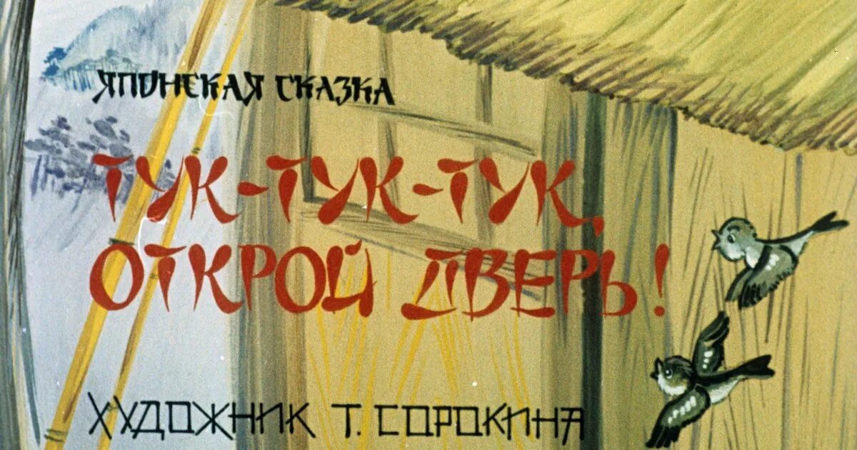 Тук тук Открой дверь диафильм. Тук тук тук откройте дверь. Японская сказка тук тук тук. Тук тук дверь Открой японская сказка. По карнизам дождик тук тук тук