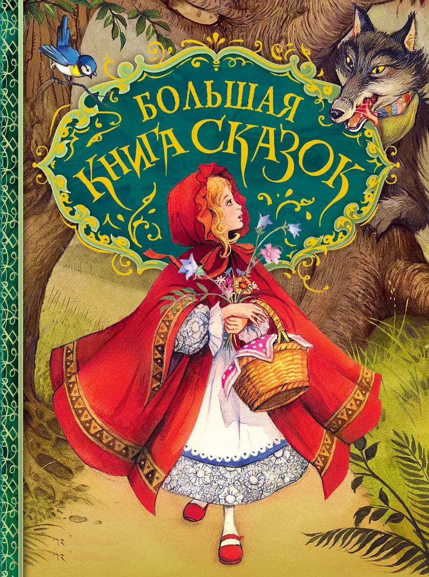 Красивая книга сказок. Сказки Джон Пейшенс. Книга сказок. Детские сказки книги. Обложка сказки.