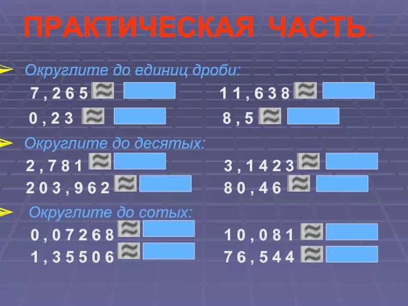 Округлить величины до единиц. Округление до единиц. Округлить дробь до единиц. Округление дробей до единиц. Округление чисел до единиц.