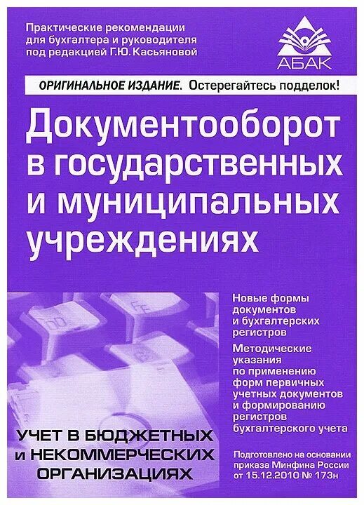 Некоммерческие казенные учреждения. Бухгалтерский учет в государственных муниципальных учреждениях. «Бухгалтерский учет в бюджетных и некоммерческих организациях». Книга учет в бюджетном учреждении. Документооборот государственного учреждения.