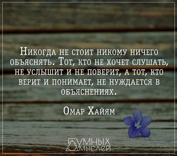 Никогда никому ничего не. Никогда никому ничего не объясняй. Никому ничего не доказывай цитаты. Никому ничего не стоит объяснять тот. Никогда почему ни