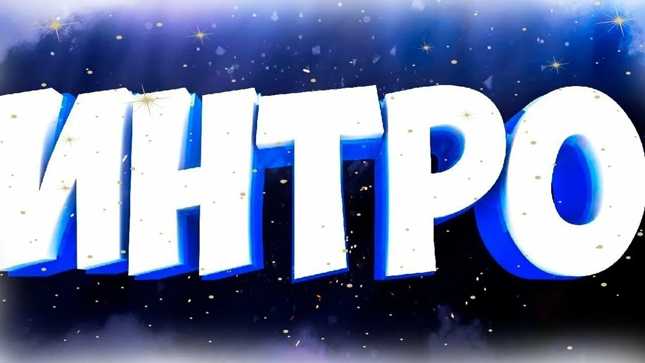 Какой интро. Превью интро. надпись интро. картинки для интро. моё интро.
