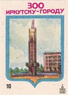 Иркутск 300