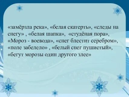 Белый как снег с блестящими