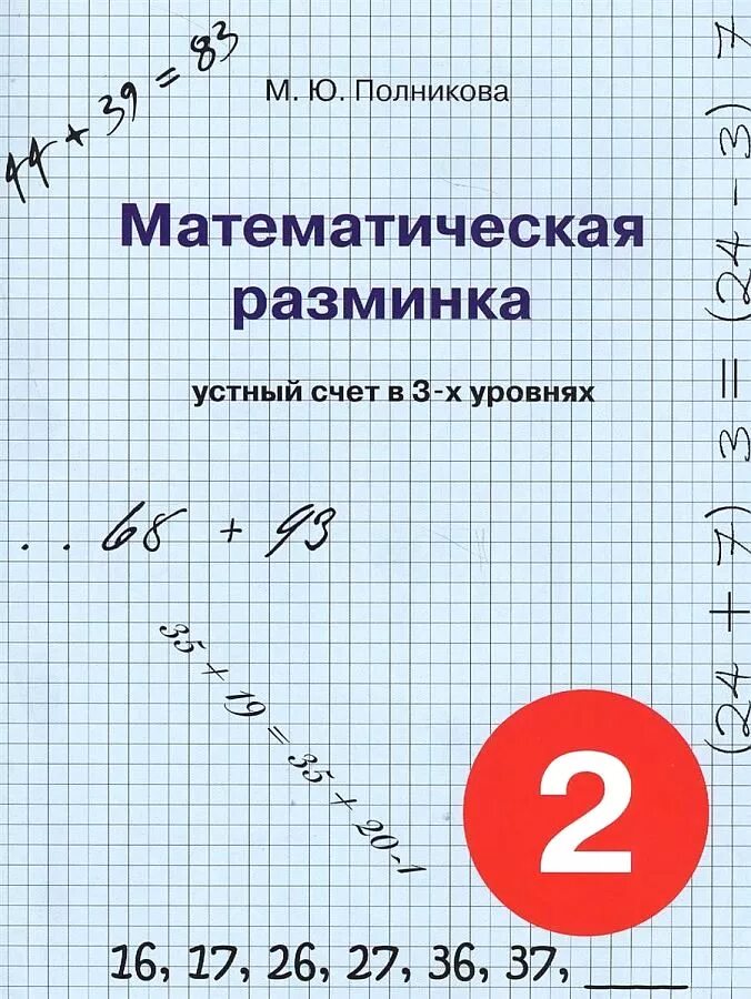 Математическая разминка. Математическая разминка 2 класс Полникова. Математическая разминка устный счет. Математическая разминка разминка. Математические разминки 2