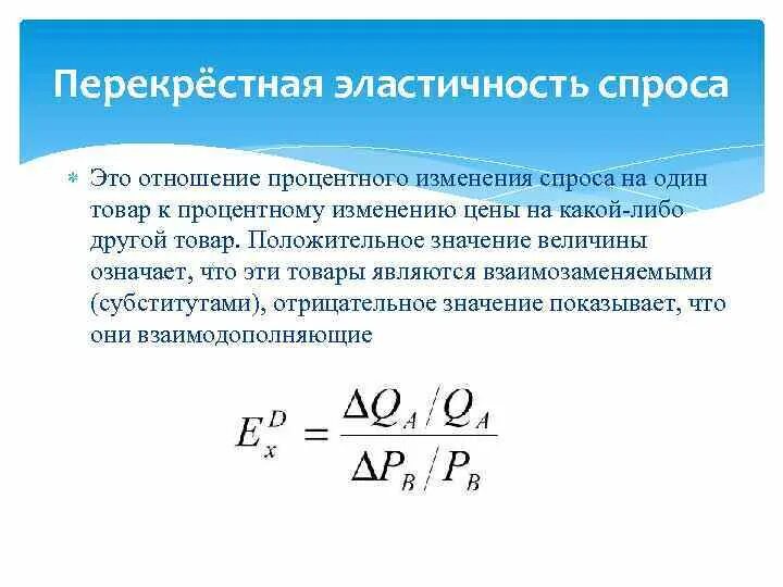 Эластичной значение. Коэффициент перекрестной эластичности для товаров-комплементов. Коэффициент перекрестной эластичности спроса +1.5. Значение коэффициента перекрестной эластичности спроса. Значение формула коэффициента перекрестной эластичности спроса.